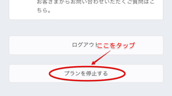 「プランを停止する」ボタン